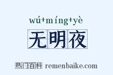 无明夜是什么意思的图片